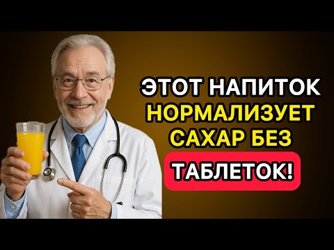 Видео: Этот напиток снижает сахар без таблеток! Врачи скрывали простой рецепт