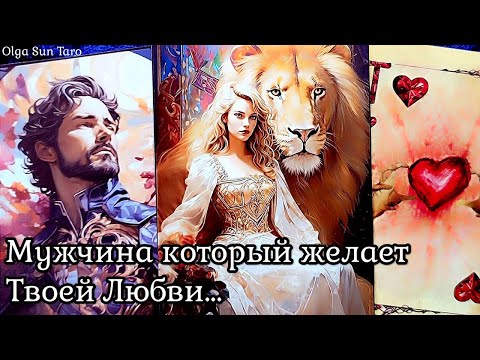 Видео: Мужчина которому ты нужна! 🌹 Кому вы очень нравитесь Таро