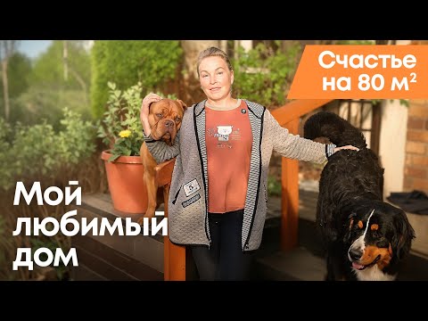 Видео: НЕДОРОГОЙ комфортный  ДОМ. Обустройство и женские секреты. Татьянин дом.
