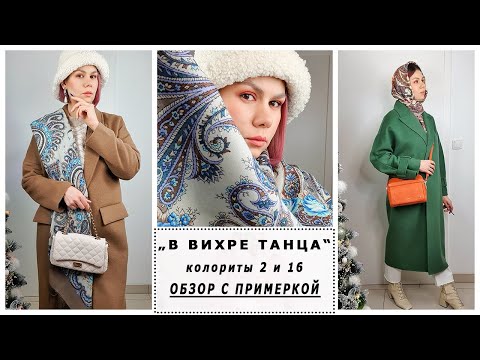Видео: Павловопосадский Платок "В Вихре Танца" видеообзор. КАК СТИЛЬНО НОСИТЬ ПАВЛОВОПОСАДСКИЕ ПЛАТКИ. ИДЕИ