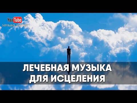 Видео: Лечебная музыка для исцеления и выздоровления