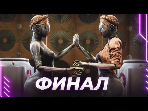 Видео: Atomic Heart - ТЯНЕТ НА ШЕДЕВР - СЕГОДНЯ ФИНАЛ - ЧЕМ ЗАКОНЧИТСЯ? (ЧАСТЬ 3)