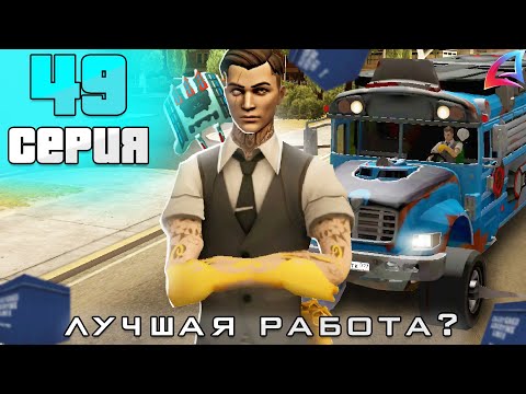 Видео: РАБОТУ АВТОБУСНИКА ОБНОВИЛИ! НОВАЯ ИМБА- ПУТЬ АФК ФАРМИЛЫ #49 ARIZONA RP BUMBLE BEE(аризона рп самп)