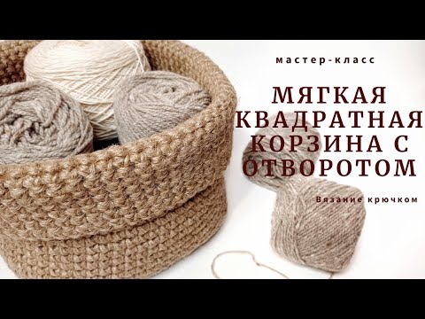 Видео: Для уютного дома! Мягкая квадратная корзина с отворотом.