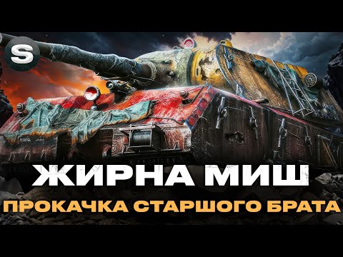 Видео: MAUS | ПРОКАЧКА 11-ГО РІВНЯ "TASHENRATTE" #wotua #sh0kerix