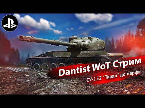 Видео: СУ-152 "Таран" до нерфа в World of Tanks Modern Armor 4К60FPS