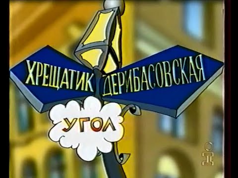 Видео: Інтер, 1999 рік. Передача "Крещатик угол Дерибасовской" (фрагмент)