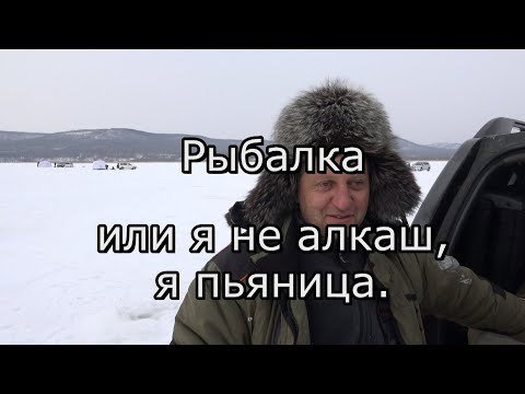 Видео: Рыбалка наваги зимой или я не алкаш, я пьяница