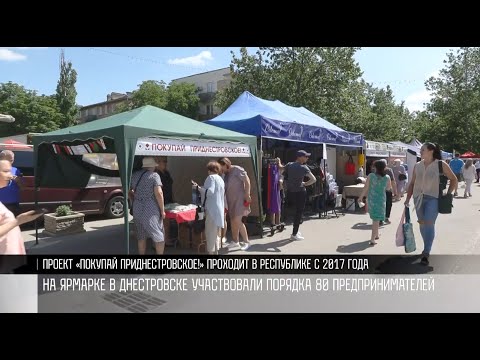 Видео: «Покупай Приднестровское»: ярмарка в Днестровске