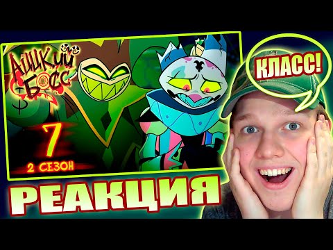 Видео: ЛУЧШАЯ СЕРИЯ? | РЕАКЦИЯ НА АЦЦКИЙ БОСС - НЕВЕРОЯТНЫЙ МУЗЫКАЛЬНЫЙ СПЕЦВЫПУСК [ Сезон 2: Серия 7 ]
