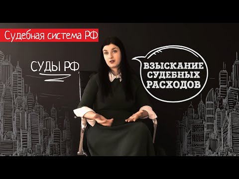 Видео: Взыскание судебных расходов
. Возмещение судебных расходов с проигравшей стороны.