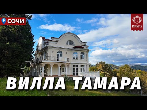 Видео: КЛАССИЧЕСКАЯ ВИЛЛА В СОЧИ НА ПРОСТОРНОМ УЧАСТКЕ №345 #недвижимостьсочи #innmax #домасочи