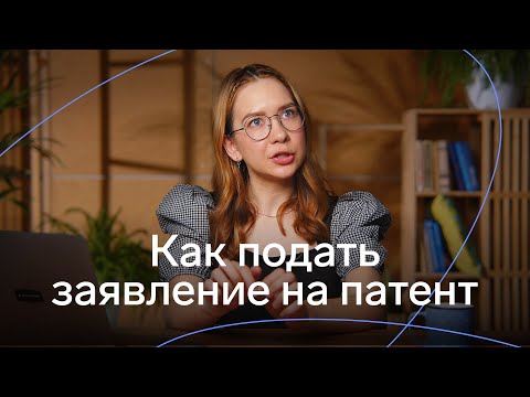 Видео: Заявление на патент для ИП в 2023 году: как заполнить образец и подать заявление