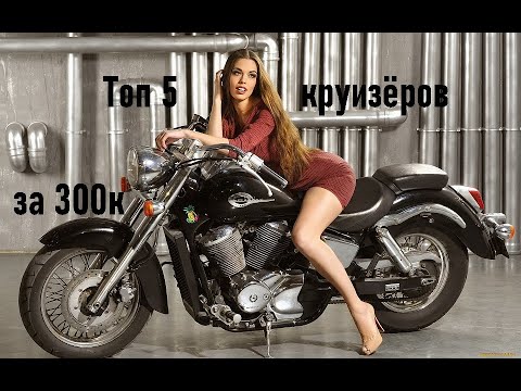 Видео: Топ 5 "чопперов" за 300 тысяч рублей. Лучшие мотоциклы класса круизер по цене Приоры!