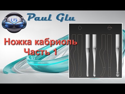 Видео: 3dsMax уроки на русском 82 (Ножка кабриоль.  Часть 1)