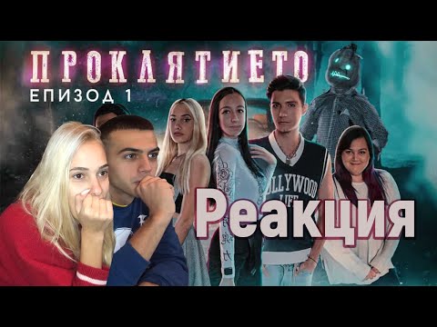 Видео: РЕАГИРАМЕ НА УЧAСТИЕТО СИ В ПРОКЛЯТИЕТО 🎬😳
