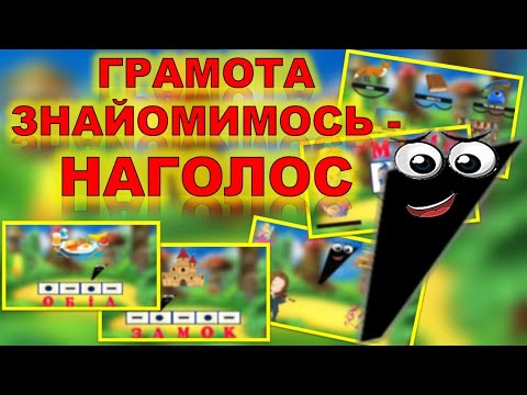 Видео: НАГОЛОС. ЗВУКОВИЙ АНАЛІЗ СЛІВ. НА ГАЛЯВИНІ ЗВУКОВИЧКІВ. ДИТЯЧИЙ САДОК.