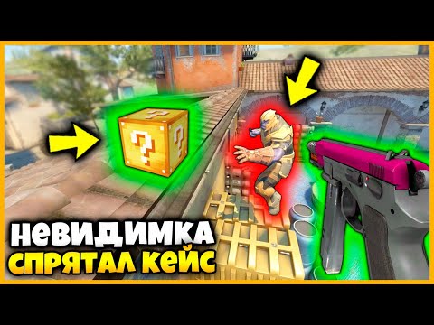 Видео: ВКЛЮЧИЛ НЕВИДИМОСТЬ ЧТОБЫ ПОСМОТРЕТЬ КУДА ПРОТИВНИК ПРЯЧЕТ ЛАКИ БЛОКИ В КСГО // ЗАТРОЛЛИЛ В КСГО