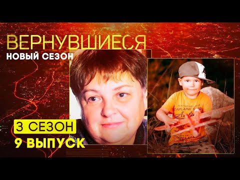 Видео: Вернувшиеся, 3 сезон 9 выпуск