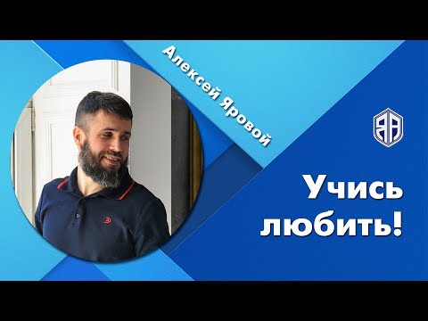 Видео: Влюблённость умрёт! Учись любить! Любовь против влюблённости. А ты за что?