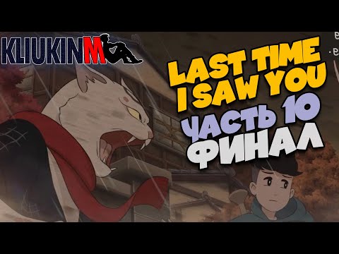 Видео: Прохождение Last Time I Saw You - 10 - Финал