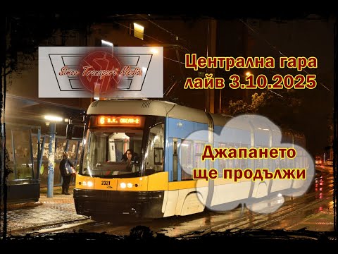 Видео: МОЖЕ ДА МЕ ВАЛИ, НО АЗ НЯМА ДА СЕ СПРА I ЦЕНТРАЛНА ГАРА 3.10.2025 ФОТО ЛАЙВ