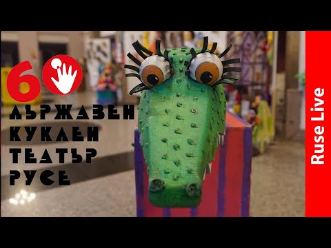 Видео: „Приказките на г-н Куклен театър“- изложба на кукли посветена на 60 годишнината (Livestream)