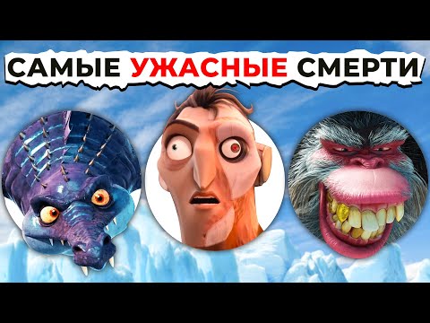 Видео: Смерть и Поражения Злодеев BLUESKY: От Страшного к САМОМУ ЖУТКОМУ!