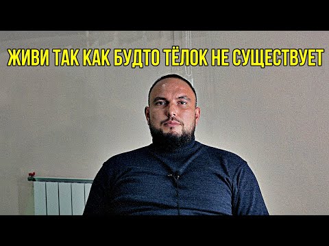 Видео: Живи так, как будто телок не существует