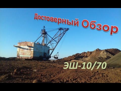 Видео: Обзор ЭШ-10/70 (Экскаватор Шагающий)