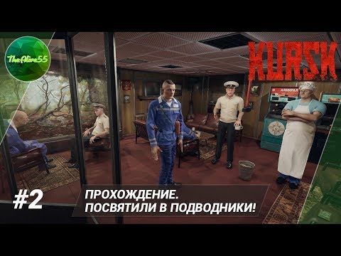 Видео: [КУРСК] ПОСВЯТИЛИ В ПОДВОДНИКИ! (ПРОХОЖДЕНИЕ #2)