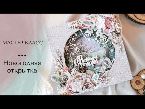 Видео: МАСТЕР КЛАСС//Новогодняя открытка.Скрапбукинг