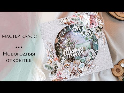 Видео: МАСТЕР КЛАСС//Новогодняя открытка.Скрапбукинг