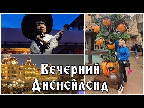 Видео: Лучший аттракцион в Диснейленде 🥳 Вечернее шоу / как быстро добраться в Париж / ночью по магазинам