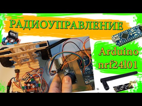 Видео: Радиоуправление / Arduino / nrf24l01 / L298N