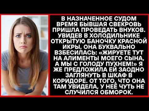 Видео: Бывшая теща заметила в моём холодильнике красную икру и вскрикнула: «На наши деньги богатеешь!»