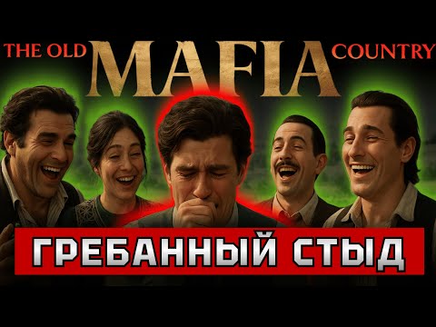 Видео: ПРОВАЛ В КОТОРЫЙ СЛОЖНО ПОВЕРИТЬ. Обзор на Mafia 4 the Old Country