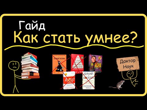 Видео: стать умным легко, правда