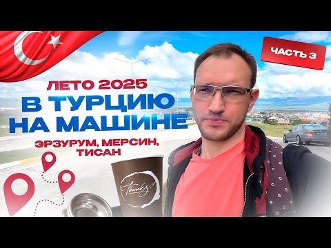 Видео: В Турцию на машине 8.000 км. Лето 2025. Эрзурум, Мерсин, Тисан.  Стас Белоус Стоматолог