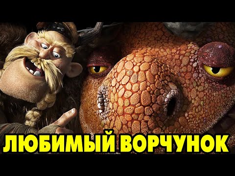 Видео: Dragons: Rise of Berk #211 НУ ВОТ У ПЛЕВАКИ ПОЯВИЛСЯ ВОРЧУН 🤪