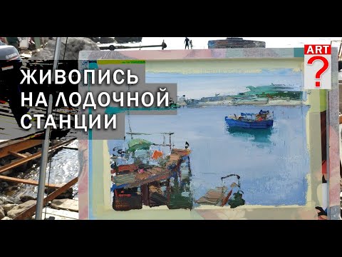 Видео: 712 Живопись на лодочной станции
