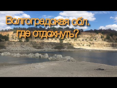 Видео: Где отдохнуть в Волгоградской области. Места о которых вы не знали.