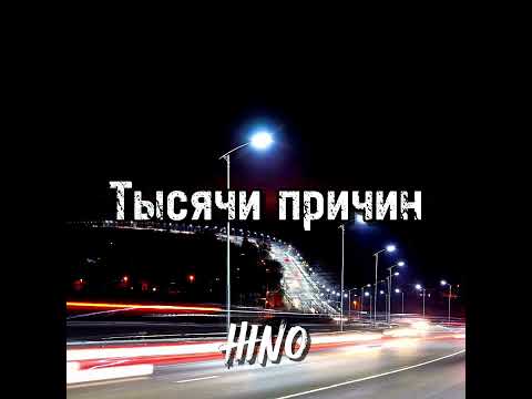 Видео: Тысячи причин — HINO