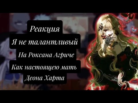 Видео: Реакция Я не талантливый на Роксану  Агриче как мать Деона Харта        Ставьте на [x1.50] [Перевод]