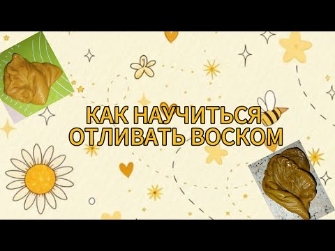 Видео: КАК НАУЧИТЬСЯ ОТЛИВАТЬ ВОСКОМ