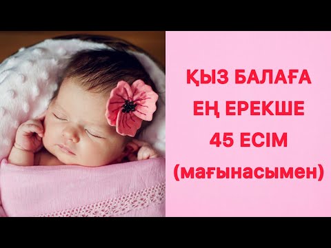 Видео: ҚЫЗ БАЛАҒА ЕРЕКШЕ, СИРЕК КЕЗДЕСЕТІН ӘДЕМІ МҰСЫЛМАН ЕСІМДЕРІ