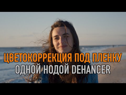 Видео: Цветокоррекция под пленку одной нодой Dehancer