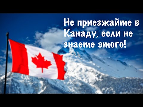 Видео: НЕ ПРИЕЗЖАЙТЕ В КАНАДУ ЗА ВЫПЛАТАМИ, ЕСЛИ НЕ ЗНАЕТЕ ЭТОГО! | Canada CUAET Work Permit