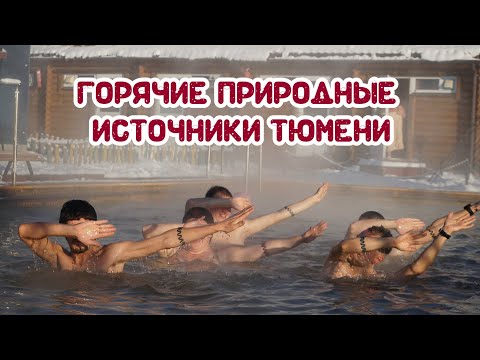 Видео: Тюменские горячие источники. Обзор 4-х горячих источников Тюмени (Аван, Советский, Сосновый бор, Яр)