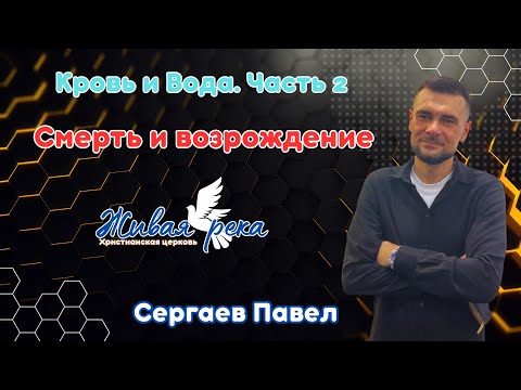 Видео: Кровь и вода.Часть 2. Смерть и возрождение .Сергаев Павел